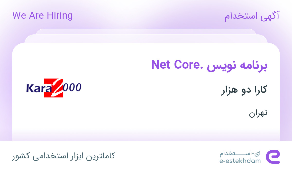 استخدام برنامه‌نویس Net Core. در کارا دو هزار در محدوده اختیاریه تهران