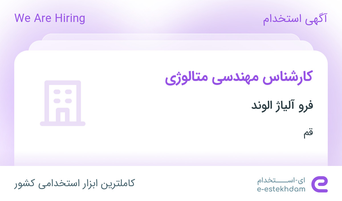 استخدام کارشناس مهندسی متالوژی در فرو آلیاژ الوند در سلفچگان