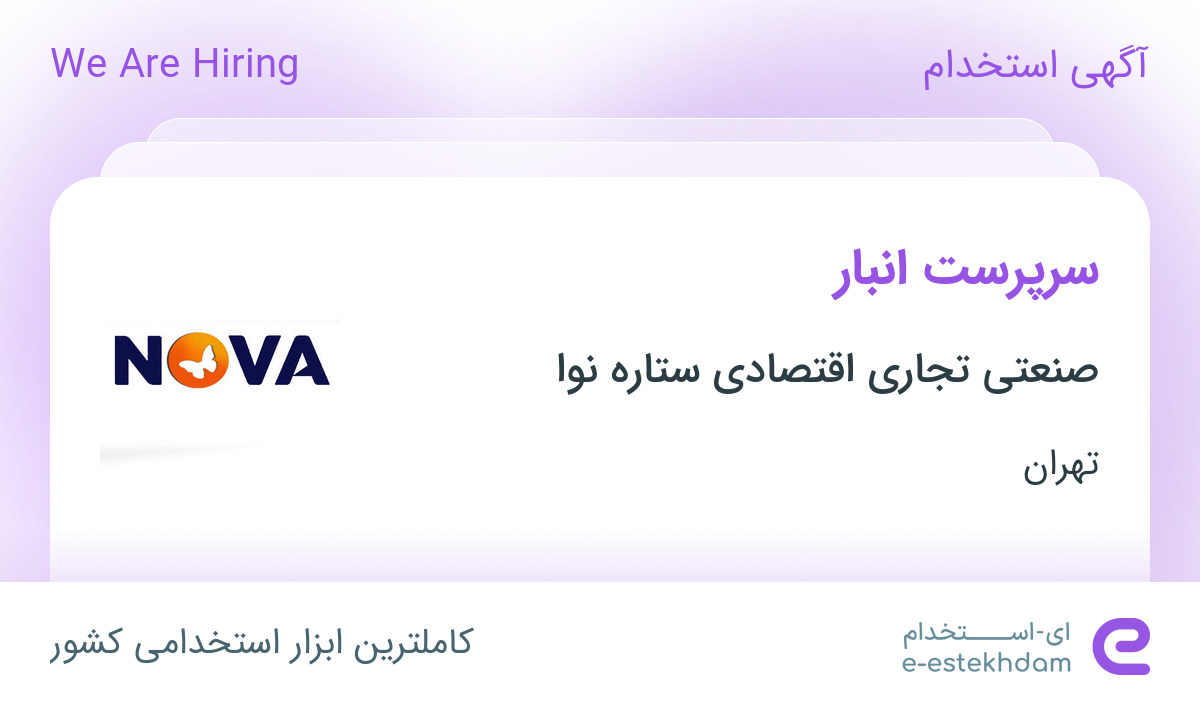 استخدام سرپرست انبار در شرکت صنعتی تجاری اقتصادی ستاره نوا در تهران