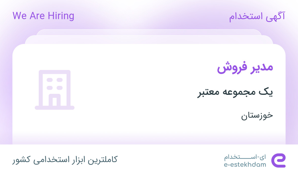 استخدام مدیر فروش با حقوق بالای ۱۶ میلیون و هدایای مناسبتی در اهواز