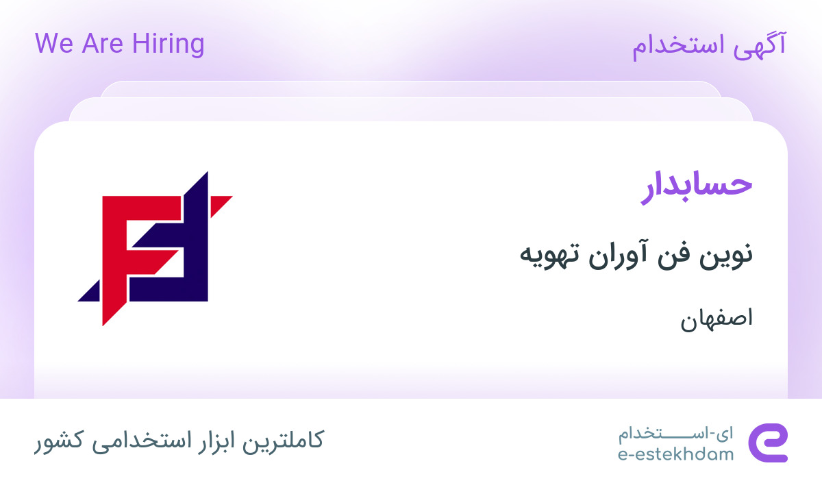 استخدام حسابدار در نوین فن آوران تهویه در محدوده نقش جهان اصفهان