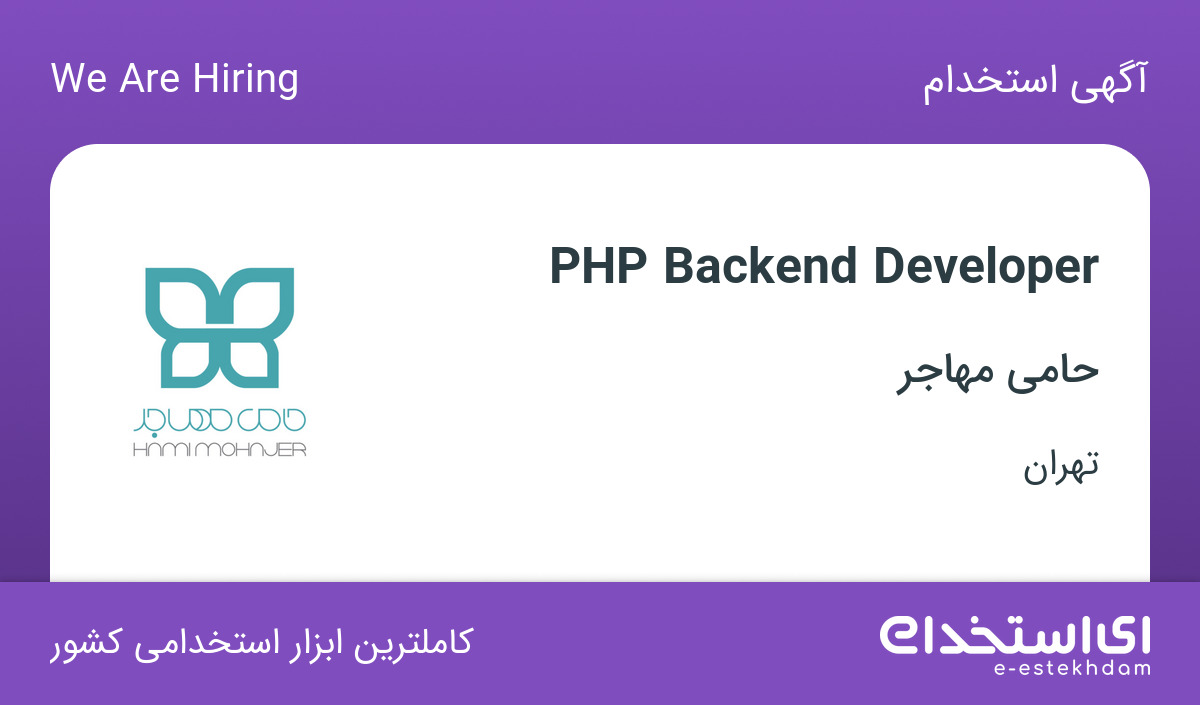 استخدام PHP Backend Developer در شرکت آوای حامی مهاجر در تهران