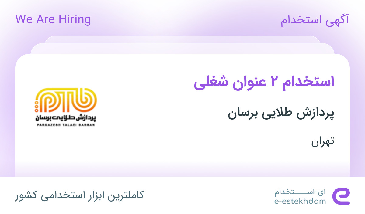 استخدام حسابدار و تعمیرکار حرفه ای موبایل در پردازش طلایی برسان در تهران
