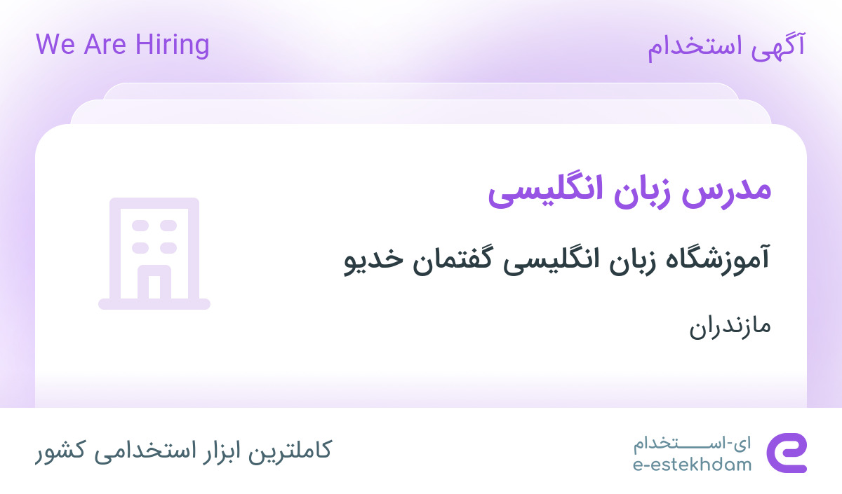 استخدام مدرس زبان انگلیسی در آموزشگاه زبان انگلیسی گفتمان خدیو در ساری