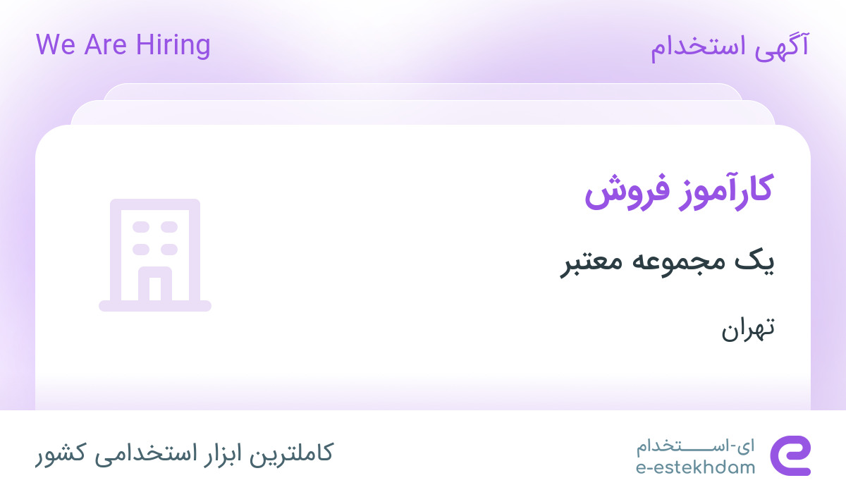 استخدام کارآموز فروش در محدوده پونک تهران