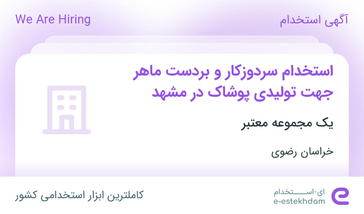 استخدام سردوزکار و بردست ماهر جهت تولیدی پوشاک در مشهد