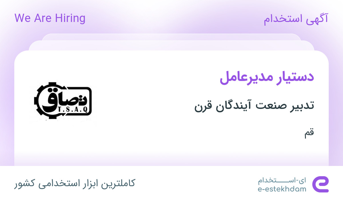 استخدام دستیار مدیرعامل در تدبیر صنعت آیندگان قرن در قم