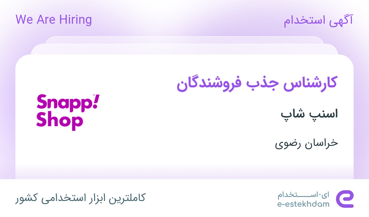 استخدام کارشناس جذب فروشندگان در اسنپ شاپ در خراسان رضوی