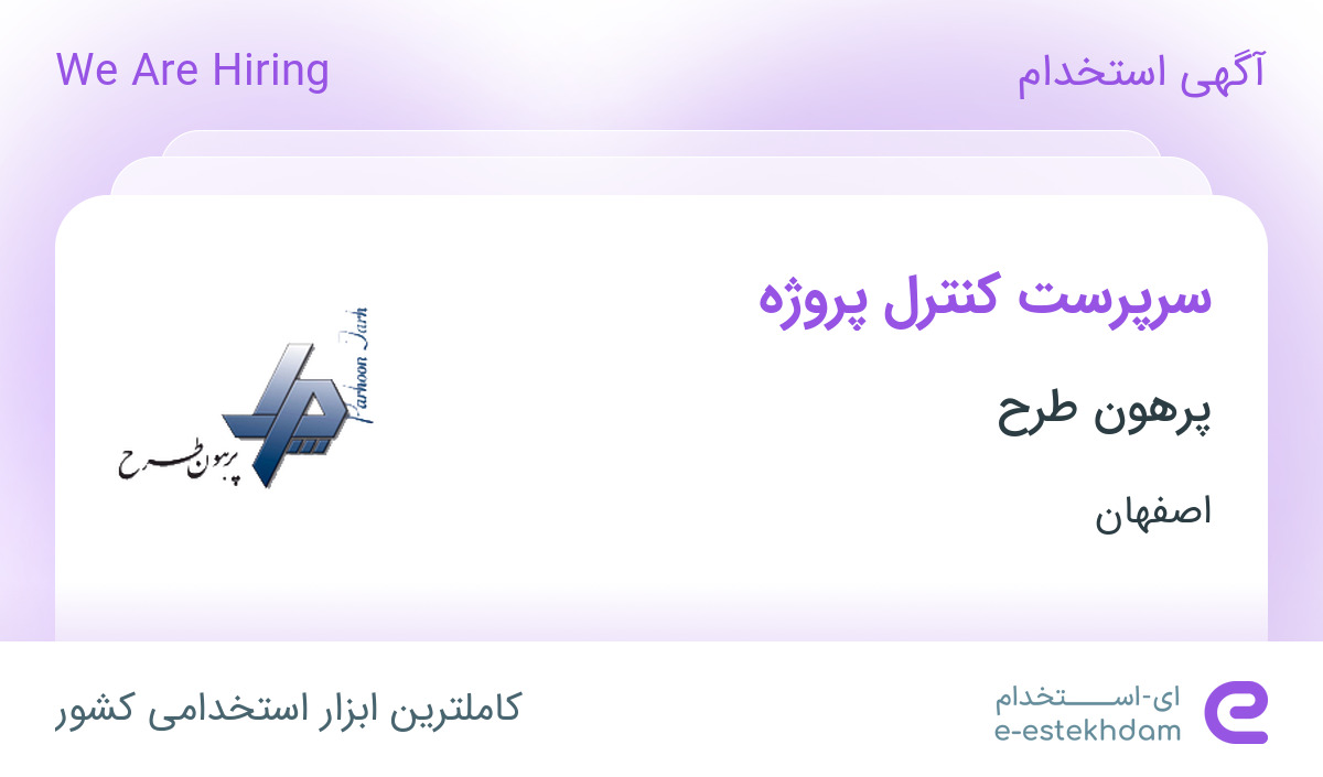 استخدام سرپرست کنترل پروژه در پرهون طرح در مبارکه اصفهان