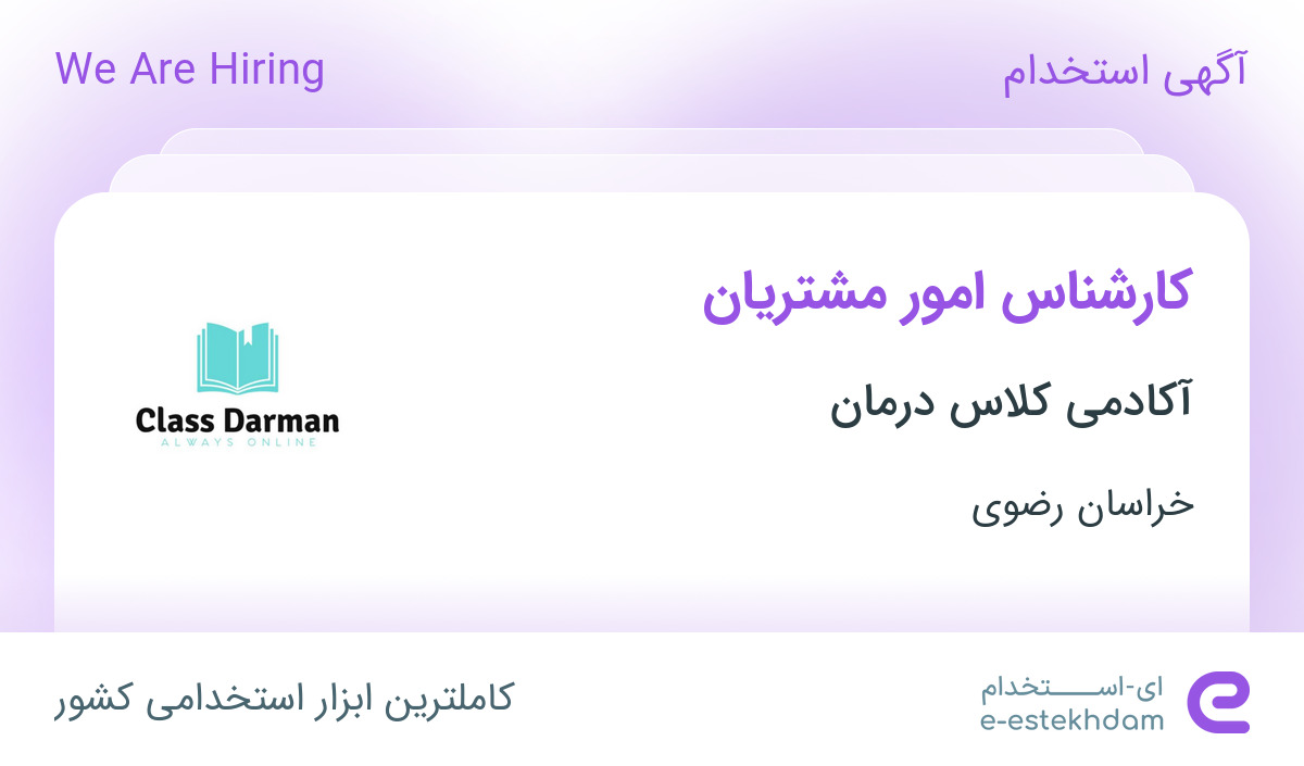 استخدام کارشناس امور مشتریان در آکادمی کلاس درمان در خراسان رضوی