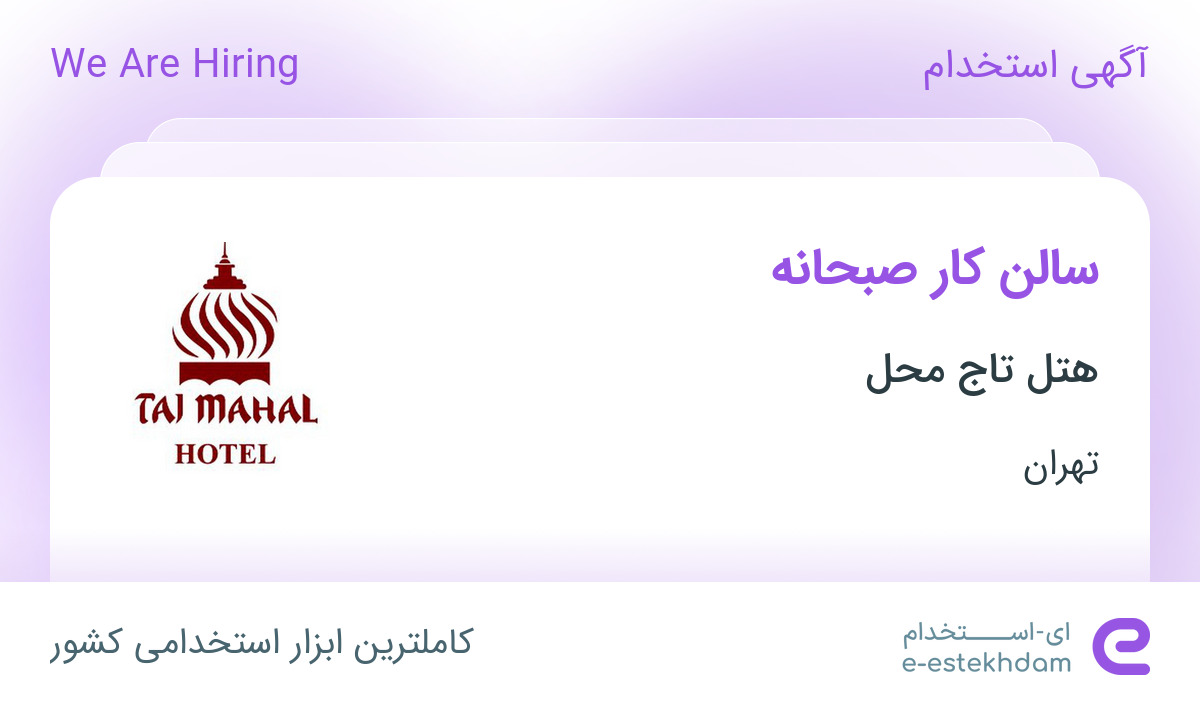 استخدام سالن کار صبحانه در هتل تاج محل در تهران