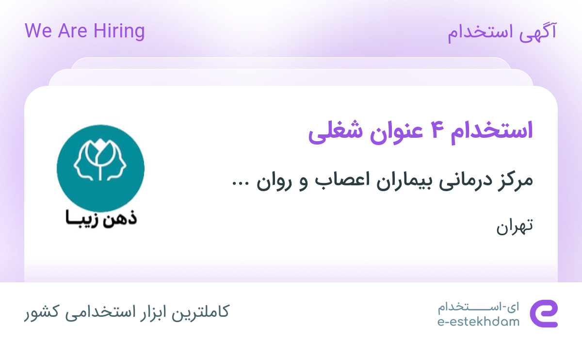 استخدام پرستار، بهیار، پدریار و نظافتچی در تهران