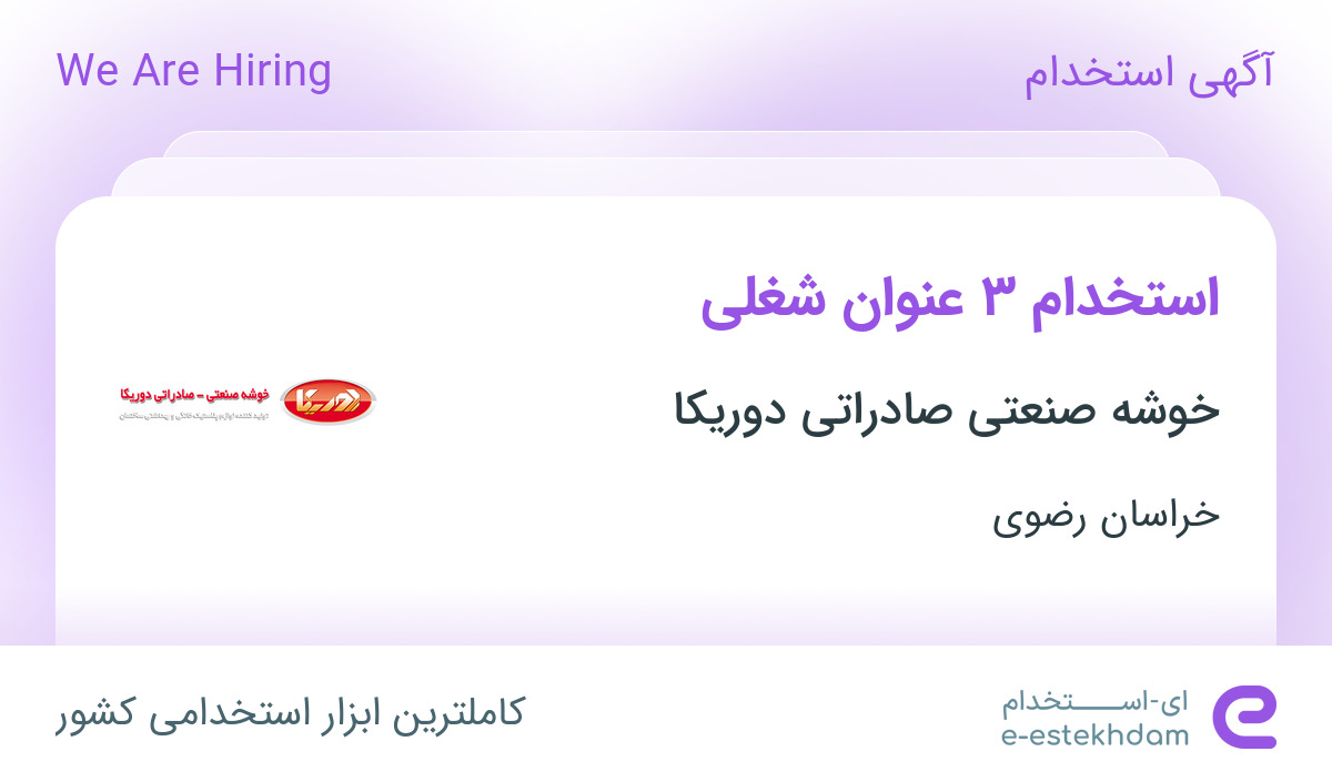 استخدام بازاریاب، مدیر فروش و سرپرست فروش در شهرک صنعتی توس مشهد