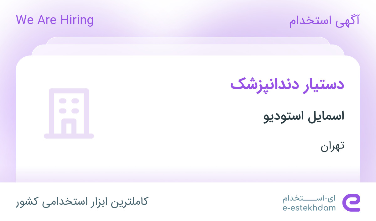 استخدام دستیار دندانپزشک در اسمایل استودیو در محدوده الهیه تهران