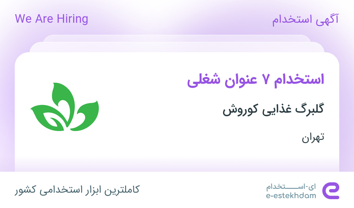 استخدام 7 عنوان شغلی در شرکت گلبرگ غذایی کوروش در تهران استخدام 7 عنوان شغلی در شرکت گلبرگ غذایی کوروش در تهران