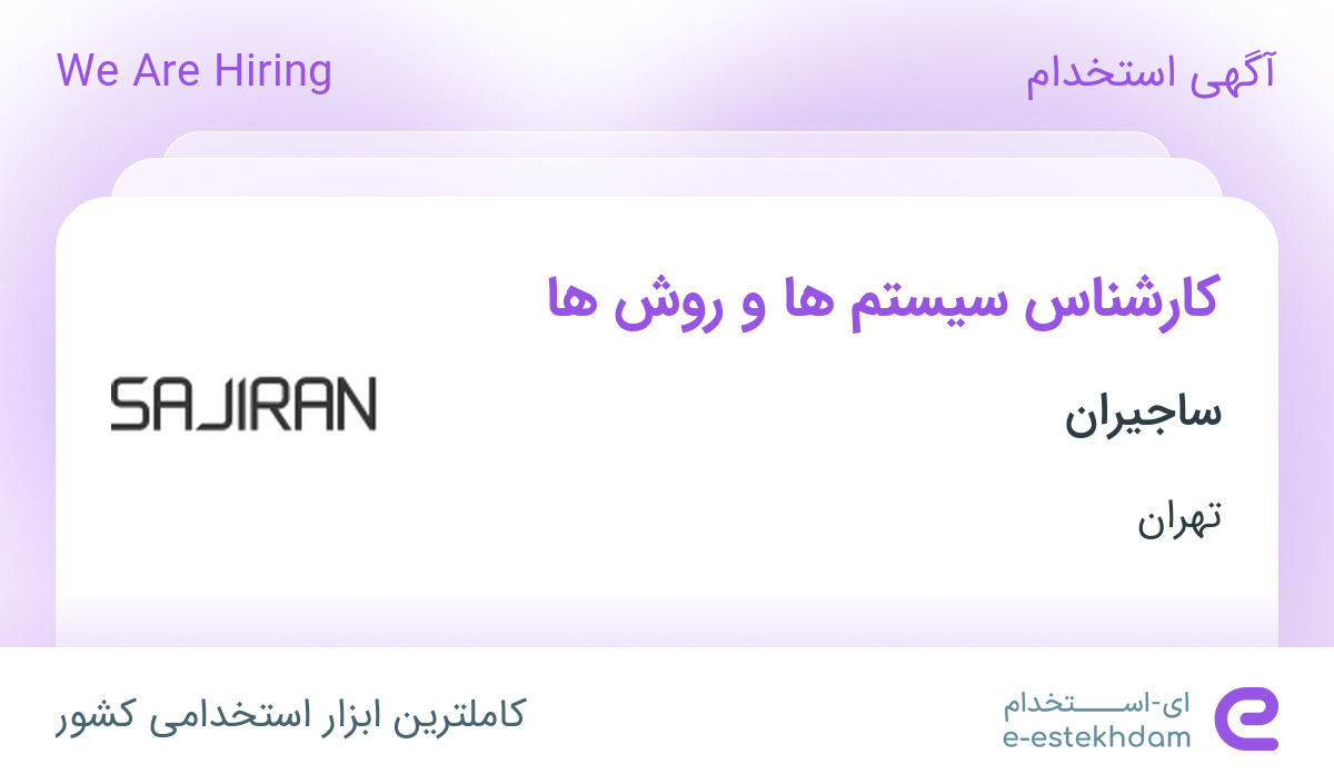استخدام کارشناس سیستم‌ها و روش‌ها در ساجیران در پردیس تهران