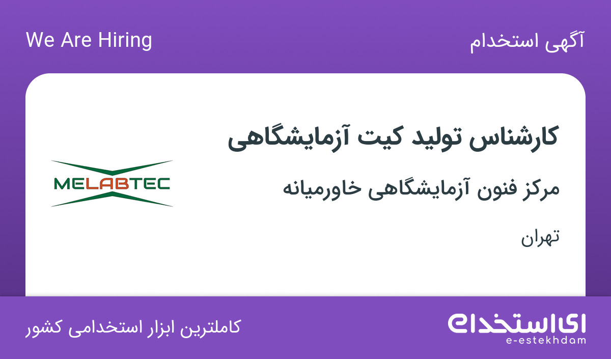 استخدام کارشناس تولید کیت آزمایشگاهی در اسلامشهر تهران