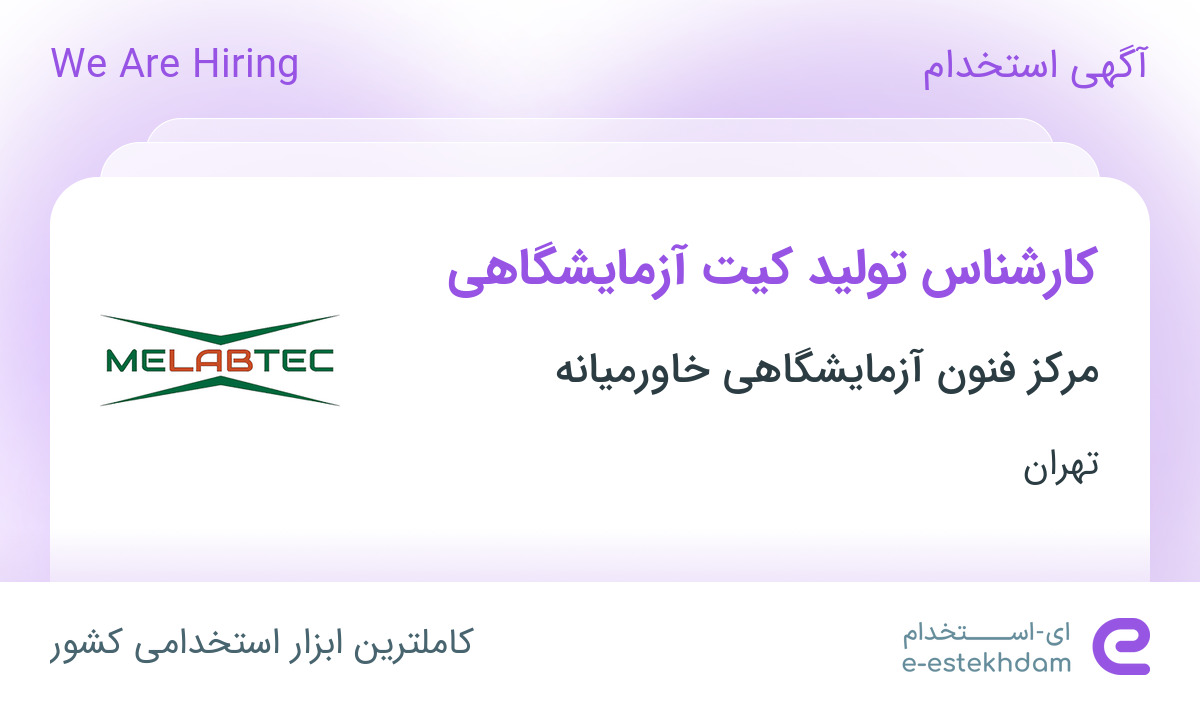 استخدام کارشناس تولید کیت آزمایشگاهی در اسلامشهر تهران