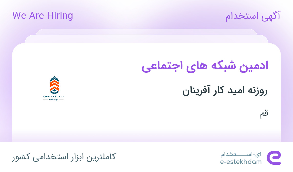 استخدام ادمین شبکه های اجتماعی در روزنه امید کار آفرینان در قم