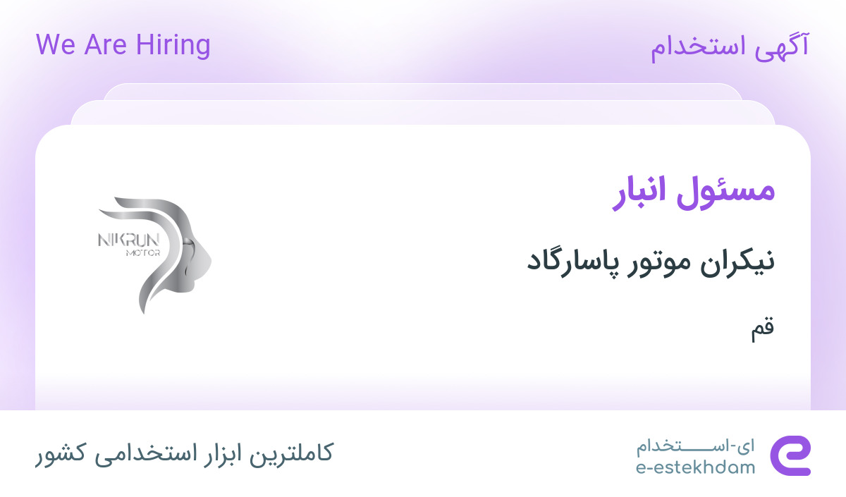 استخدام مسئول انبار در نیکران موتور پاسارگاد در قم