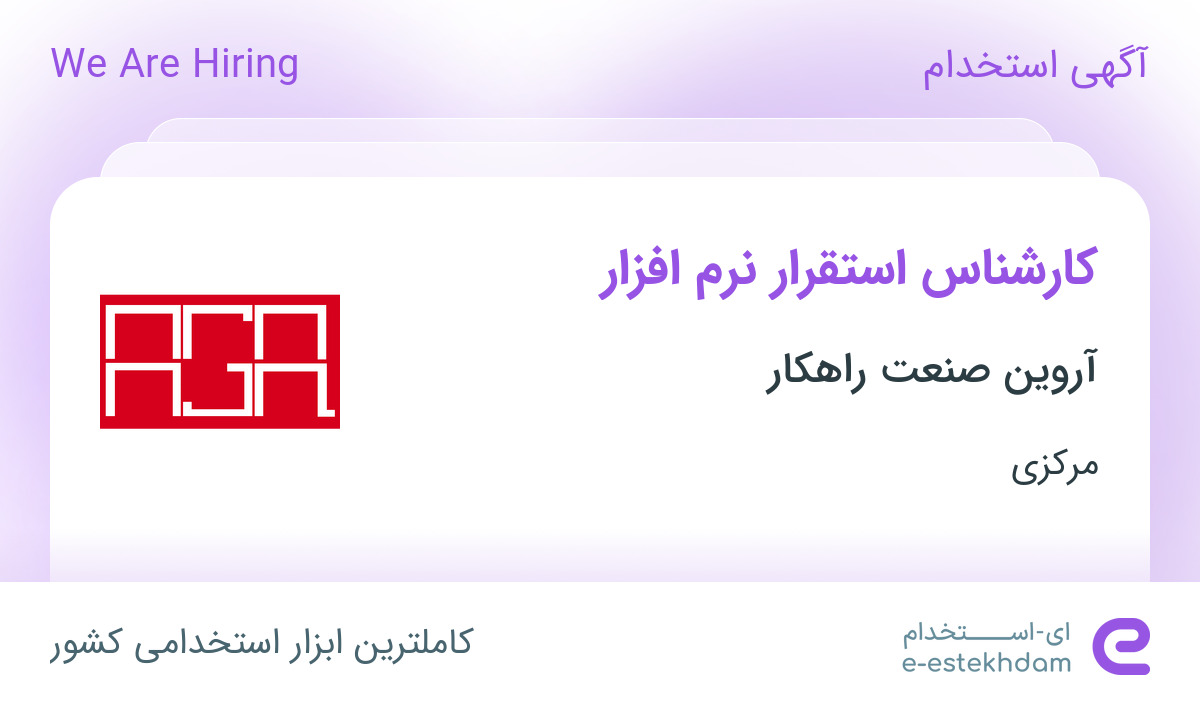 استخدام کارشناس استقرار نرم افزار در شرکت آروین صنعت راهکاران در مرکزی