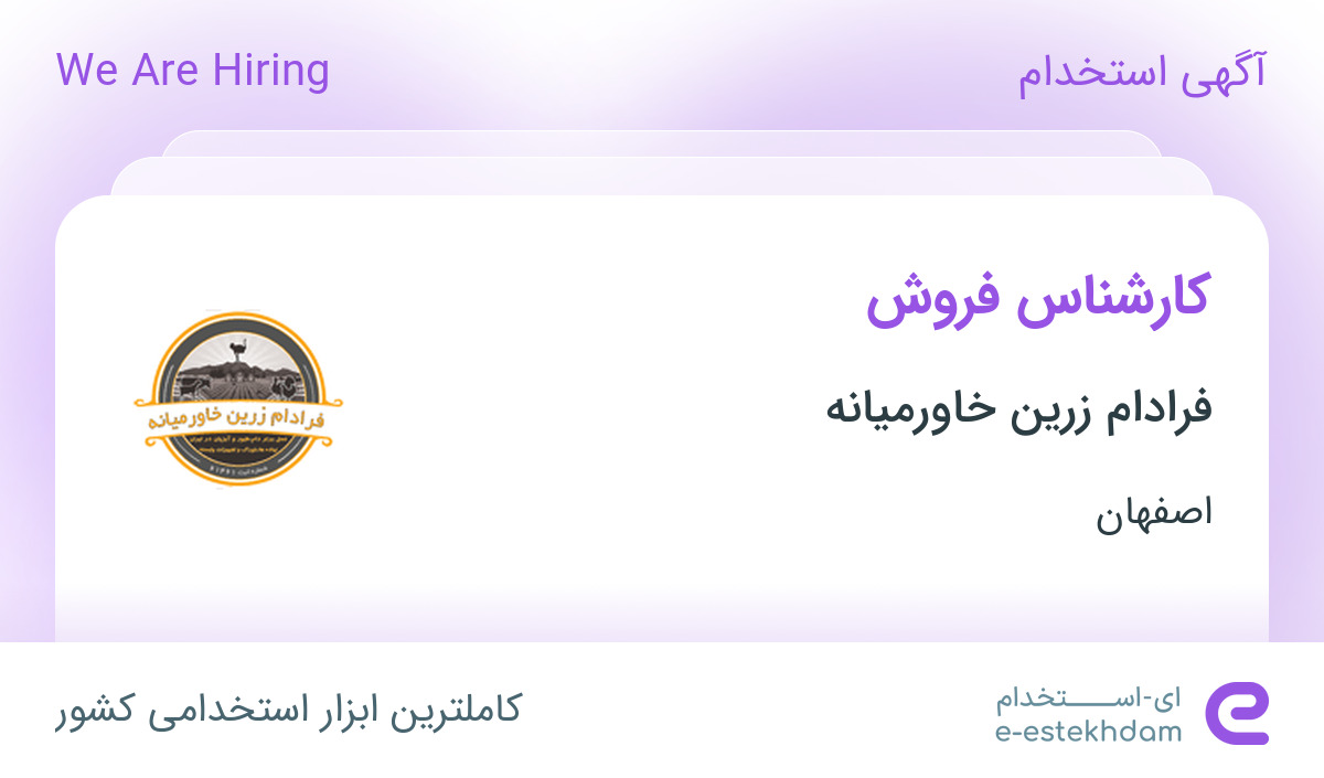 استخدام کارشناس فروش در شرکت فرادام زرین خاورمیانه در اصفهان
