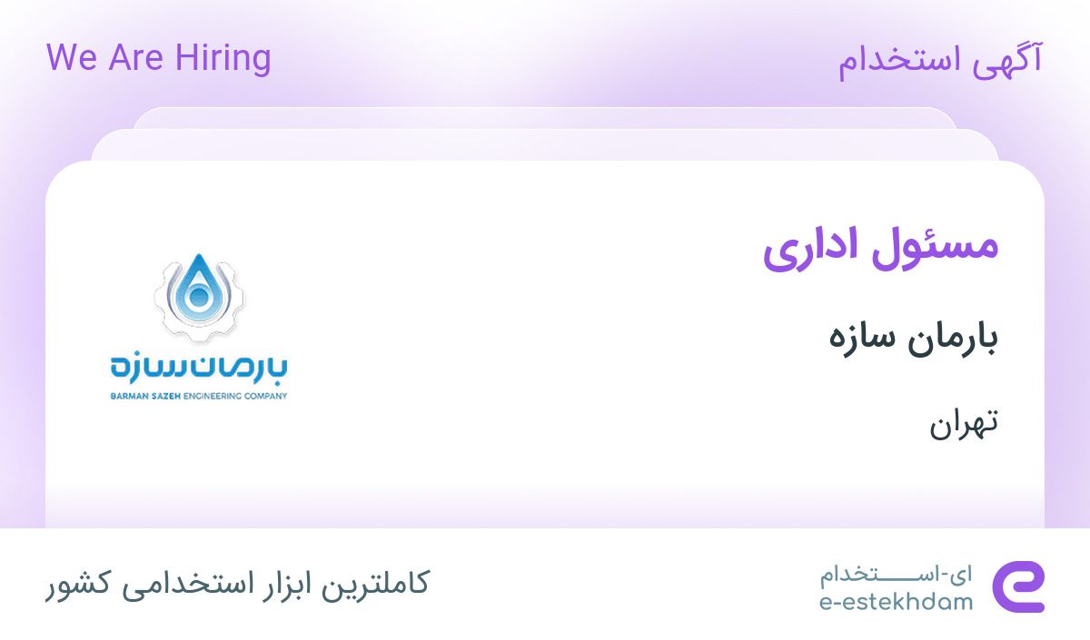 استخدام مسئول اداری در بارمان سازه در محدوده سعادت آباد تهران