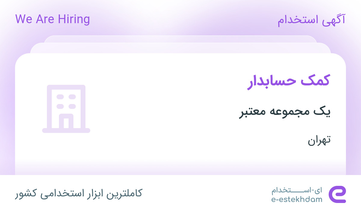 استخدام کمک حسابدار خانم در تهران استخدام کمک حسابدار خانم در تهران