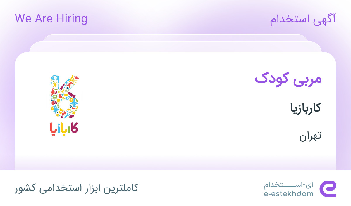 استخدام مربی کودک در کاربازیا در محدوده گیشا تهران