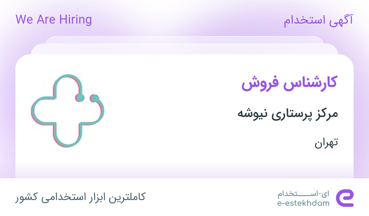 استخدام کارشناس فروش در مرکز پرستاری نیوشه در محدوده میرداماد تهران