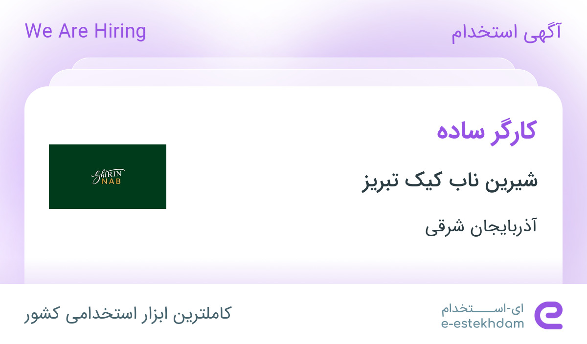 استخدام کارگر ساده در شیرین ناب کیک تبریز در تبریز