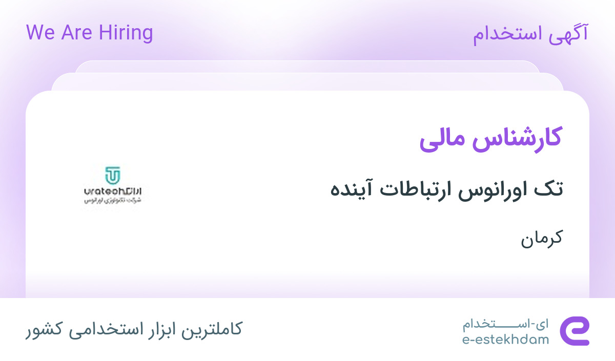 استخدام کارشناس مالی در ارتباطات دیده بان اورانوس آینده در کرمان