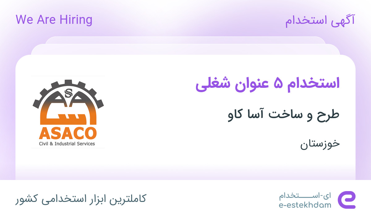 استخدام ۵ عنوان شغلی در طرح و ساخت آسا کاو در خوزستان - «ای استخدام ...