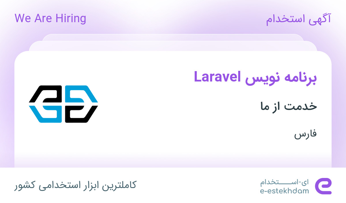 استخدام برنامه نویس Laravel در شرکت خدمت از ما در فارس