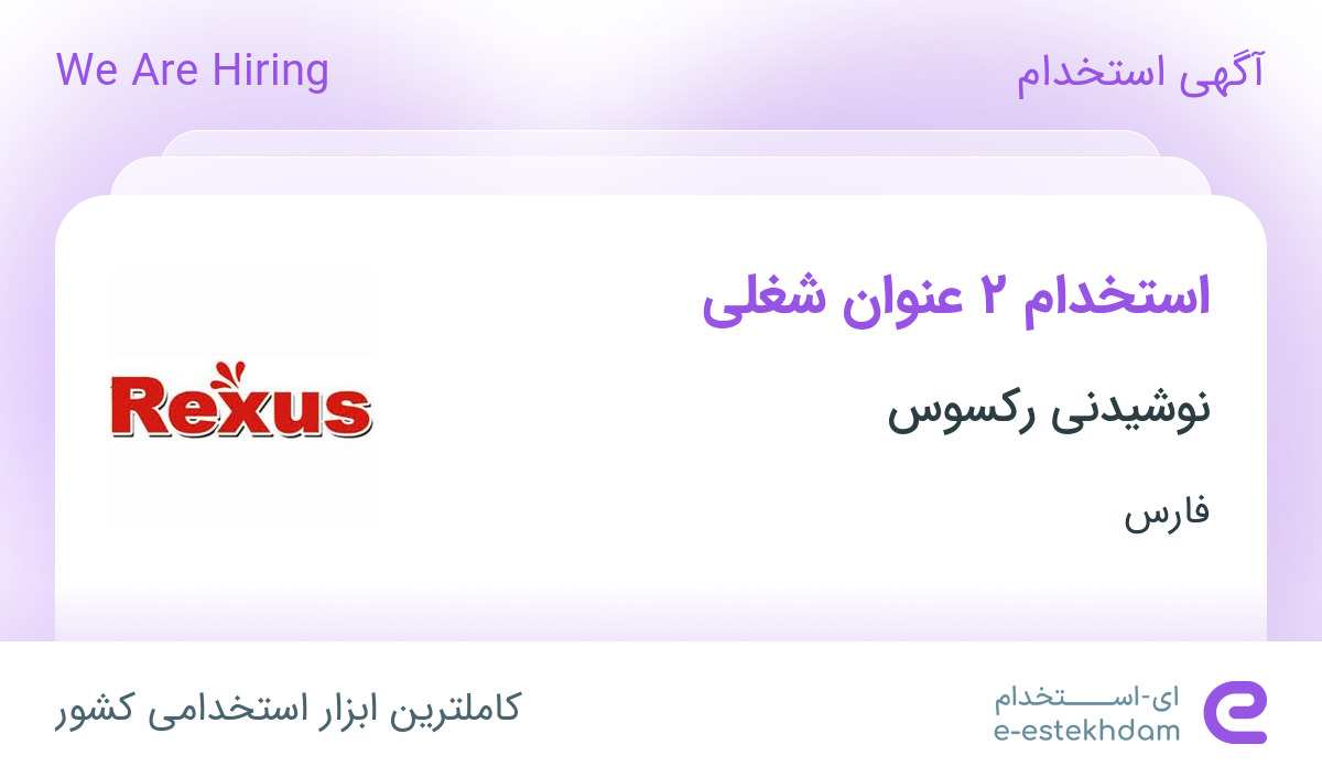 استخدام مسئول کنترل کیفی و مسئول فنی آزمایشگاه در نوشیدنی رکسوس در فارس