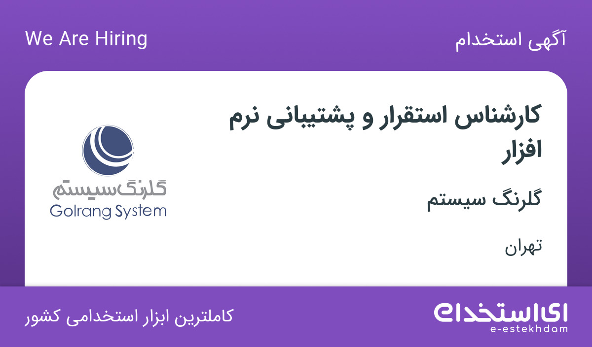 استخدام کارشناس استقرار و پشتیبانی نرم افزار در گلرنگ در تهران