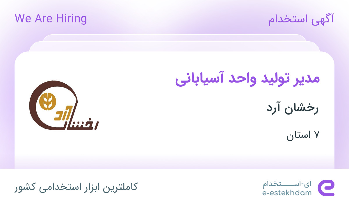 استخدام مدیر تولید واحد آسیابانی در رخشان آرد در 7 استان
