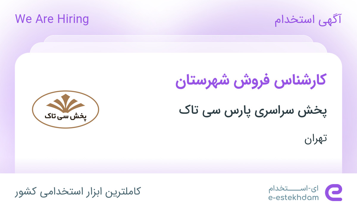 استخدام کارشناس فروش شهرستان در شرکت سیتاک در تهران
