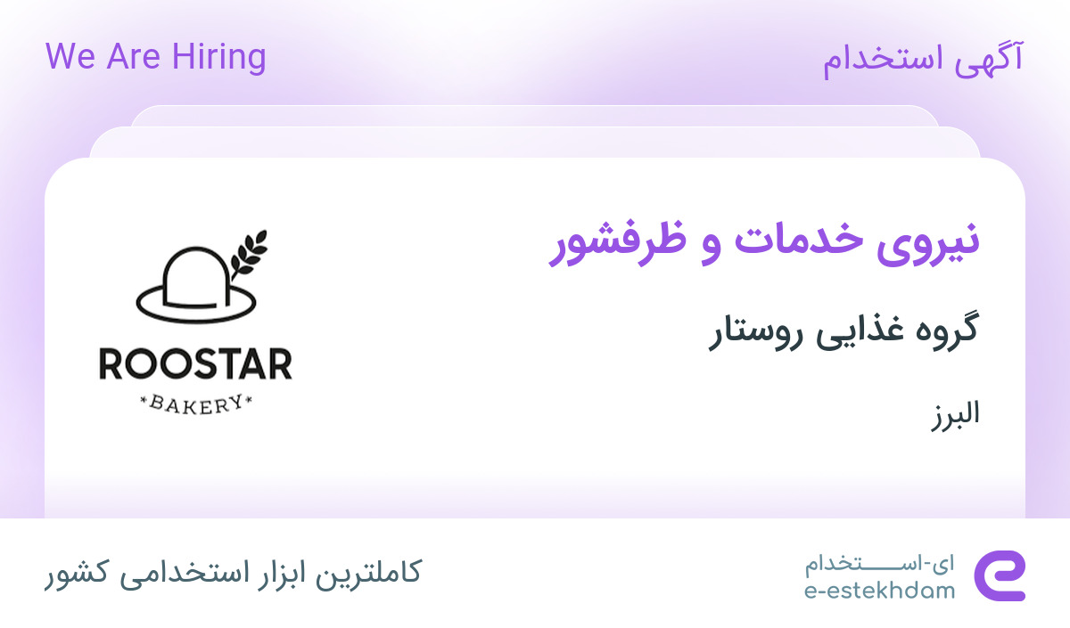 استخدام نیروی خدمات و ظرفشور در گروه غذایی روستار در البرز