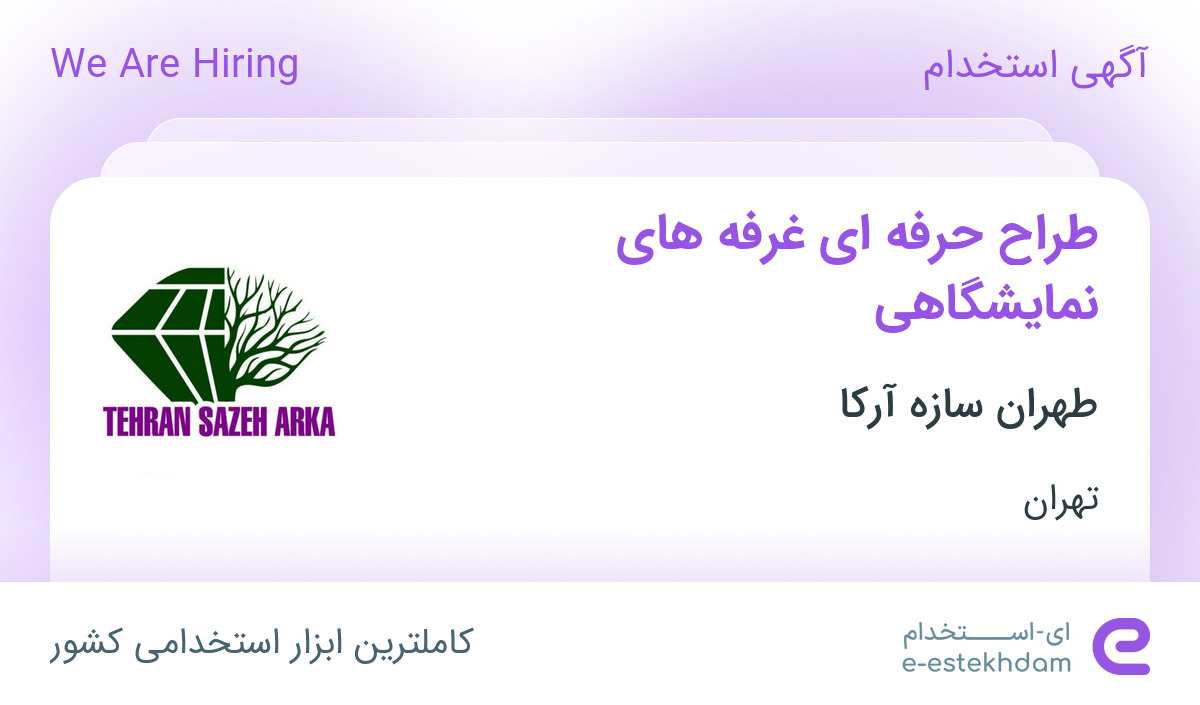 استخدام طراح حرفه ای غرفه های نمایشگاهی در طهران سازه آرکا در تهران