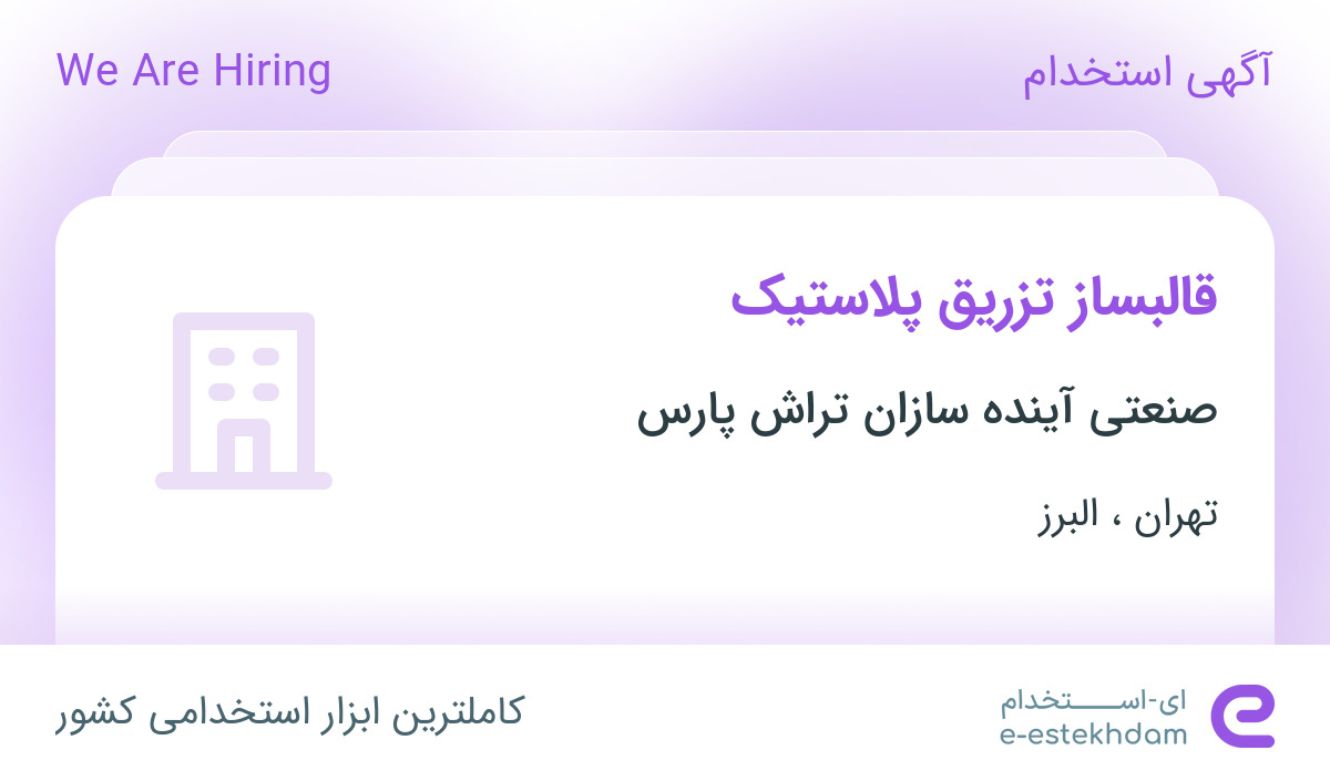 استخدام قالبساز تزریق پلاستیک در تهران و البرز