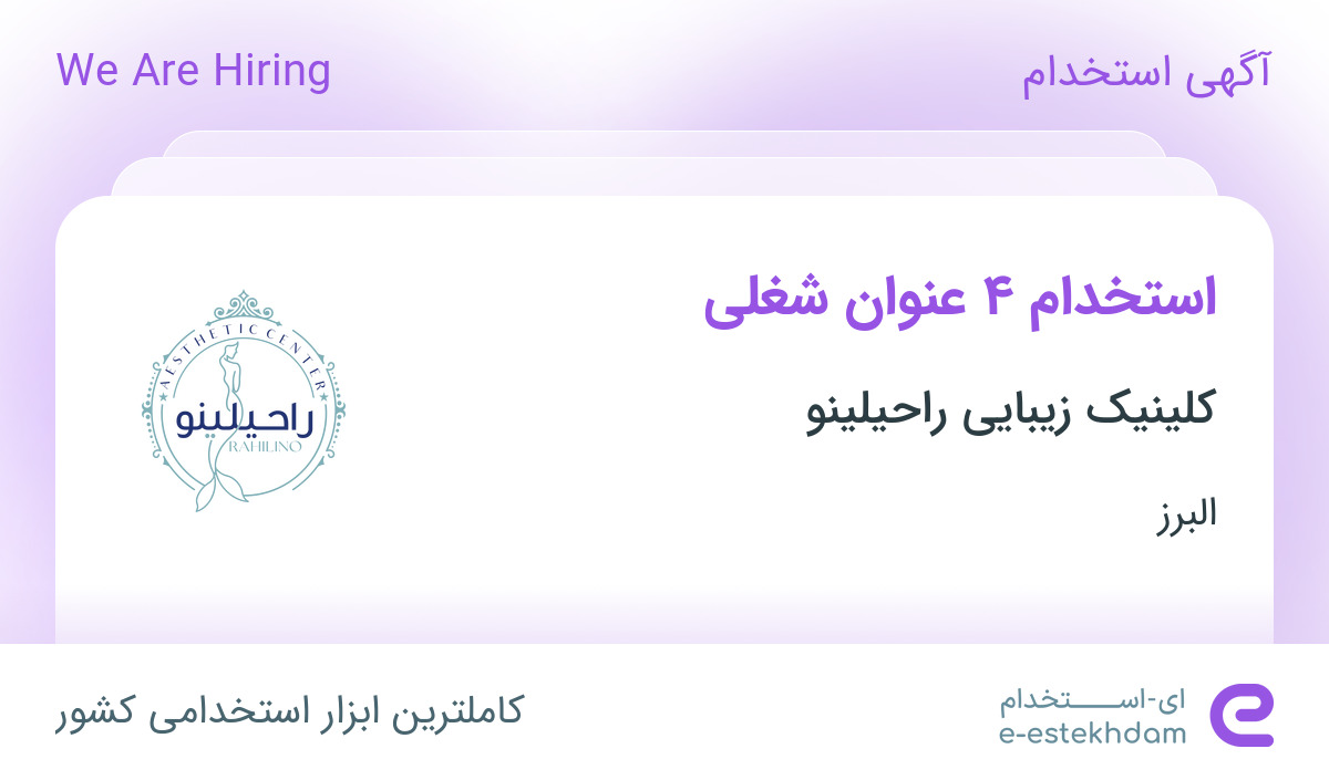 استخدام منشی مطب، اپراتور لیزر پزشکی، ادمین خلاق و حرفه ای و فیشالیست