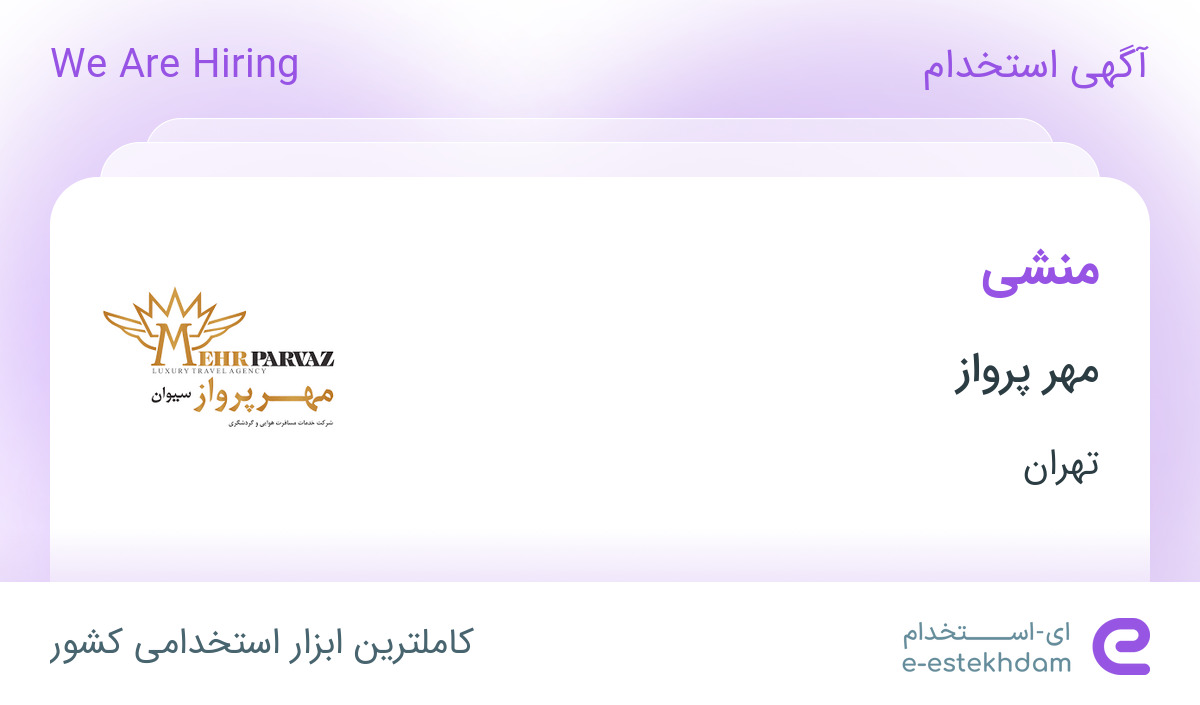 استخدام منشی در شرکت خدمات مسافرت هوایی و گردشگری مهر پرواز در تهران