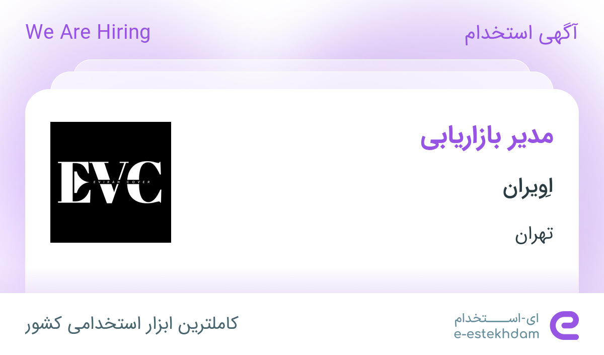 استخدام مدیر بازاریابی در اِویران در محدوده سعادت آباد تهران