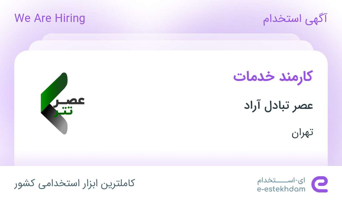 استخدام کارمند خدمات در عصر تبادل آراد در محدوده گاندی تهران