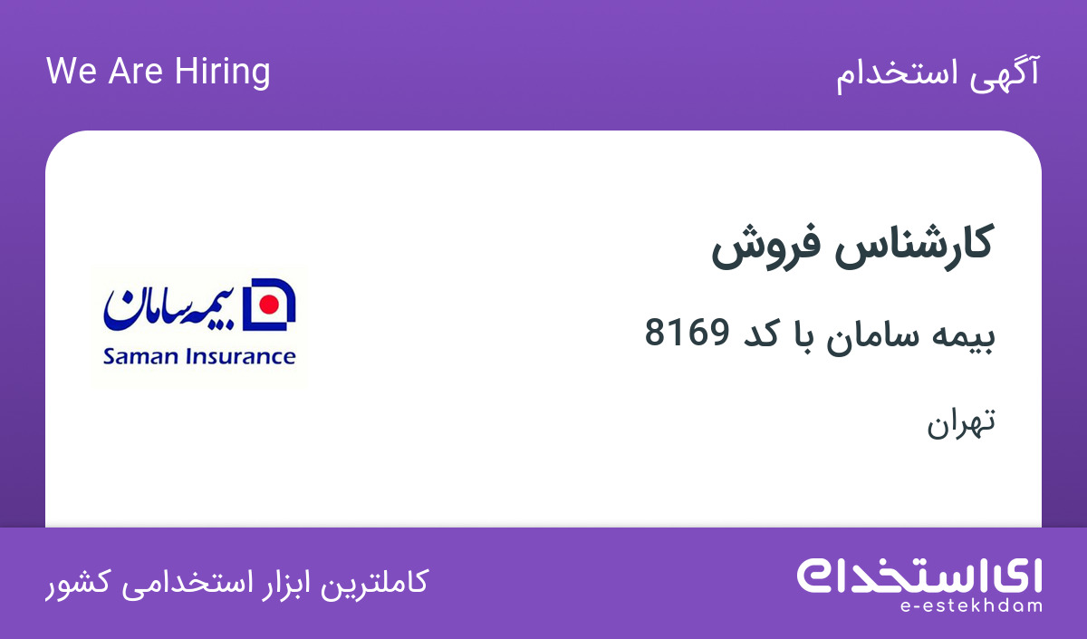 استخدام کارشناس فروش با پاداش در بیمه سامان با کد 8169 در تهران
