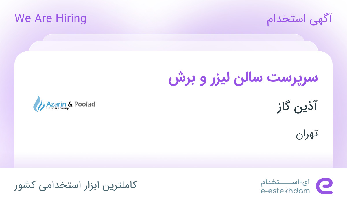 استخدام سرپرست سالن لیزر و برش در شرکت آذین گاز در تهران