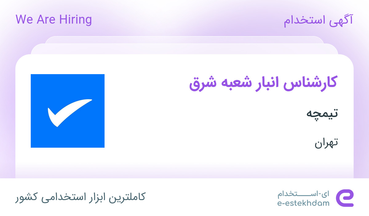 استخدام کارشناس انبار شعبه شرق آقا در شرکت تیمچه در تهران