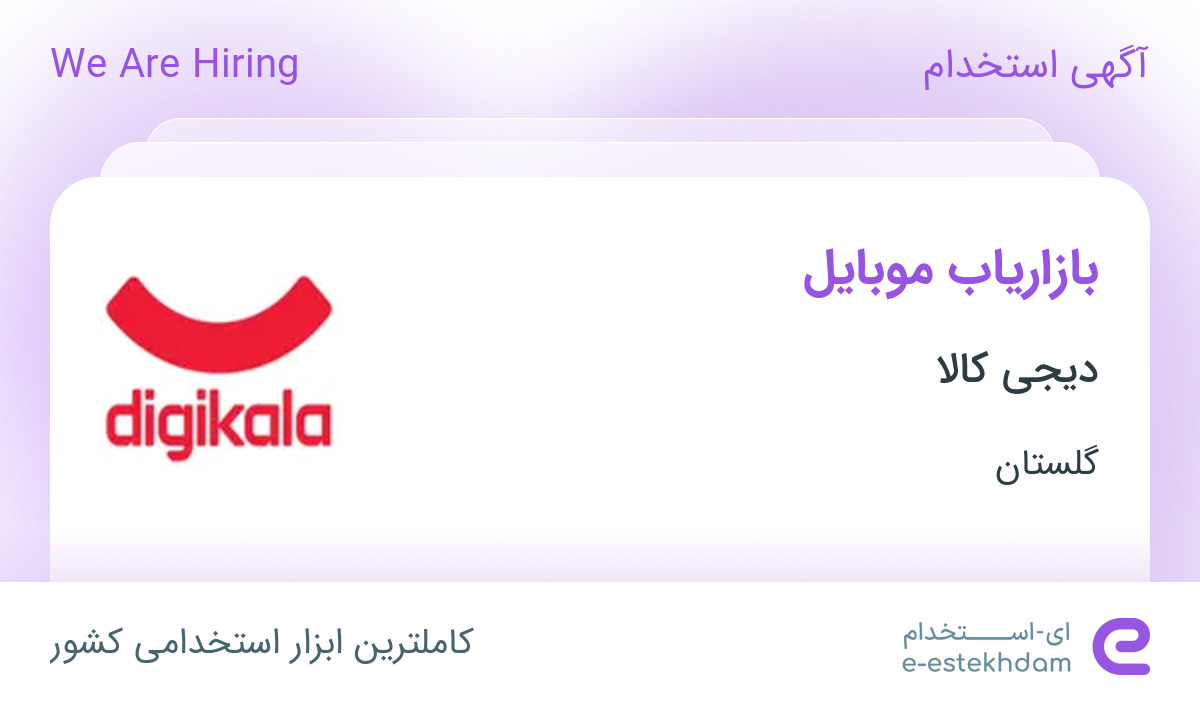 استخدام بازاریاب موبایل در دیجی کالا در گرگان
