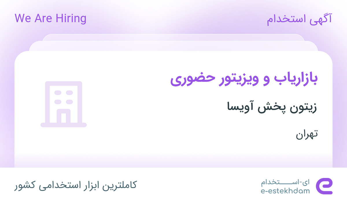 استخدام بازاریاب و ویزیتور حضوری در شرکت زیتون پخش آویسا در تهران